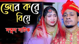 জোর করে বিয়ে পর্ব ০১। Jor Kore Biye | Bangla Natok 2024।