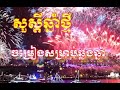 បទសម្រាប់ឆ្លងឆ្នាំ រាំលេងសប្បាយៗ. សួស្ដីឆ្នាំថ្មី 2025