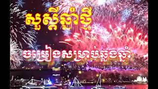 បទសម្រាប់ឆ្លងឆ្នាំ រាំលេងសប្បាយៗ. សួស្ដីឆ្នាំថ្មី 2025