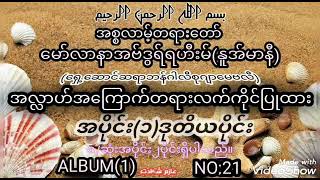 ေမာင္လာနာအဗ္ဒြရ္ရဟီးမ္{နူအ္မာနီ}AL(1) No=21အပိုင္း(1)ဒုတိယပိုင္း အလႅာဟ္အေၾကာက္တရားလက္ကိုင္ၿပိုထား