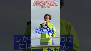 4.23投票　山形市議会議員選挙　あそ隆候補の最終日の街頭演説（4月22日）