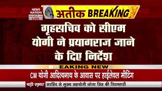 Home Secretary UP : गृहसचिव को सीएम योगी ने प्रयागराज जाने का दिया निर्देश | Home Secretary