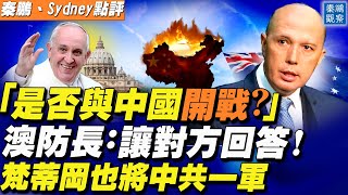 澳防長回應是否與中國開戰：問題應該由對方回答；中共逼梵蒂岡與台灣斷交，羅馬教廷卻要求先設北京使館再談；美國敦促要台灣參與聯合國 | 秦鵬觀察 10/25 | 新唐人電視台