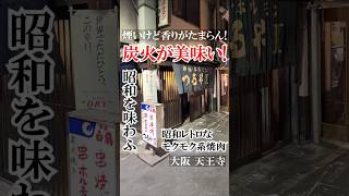 【大阪グルメ】天王寺駅前で昭和を味わふ！モクモク系なので少々煙いけど香りがたまらん！炭火で焼いた串焼き肉が超美味い！#大阪グルメ #天王寺グルメ #大阪焼肉 #昭和レトロ #ノスタルジック #天王寺