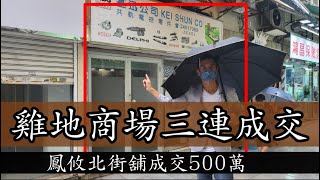 雞地商場3連成交！今日註冊：第3631，註冊成交500萬，感覺5.5分，元朗鳳攸北街9號順豐大廈地下16號舖