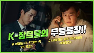 [신작왔SHOW] K-장르물의 두둥등장! #tvN​​ #빈센조​ #OCN​ #타임즈​​(Feat.02/16~02/28 신작 라인업)