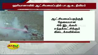 ஹரியானாவில் ஆட்சியமைப்பதில் பா.ஜ.க. தீவிரம் | Haryana election result 2019