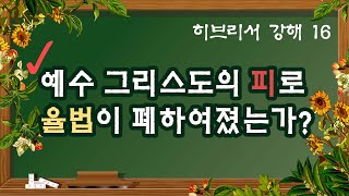 [히브리서 16 ] 멜기세덱은 누구인가? /율법은 폐하여졌는가?