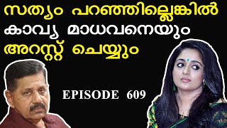 Kavya Madhavan സത്യം പറഞ്ഞില്ലെങ്കില്‍ അറസ്റ്റ് ചെയ്യും I  Retd. SP George Joseph I Episode 609