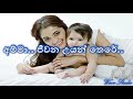 amma jeewana uyanthere karaoke අම්මා ජීවන උයන් තෙරේ karaoke amma jeewana uyanthere without voice