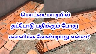 மொட்டைமாடியில் தட்டோடு பதிக்கும் போது கவனிக்க வேண்டியது என்ன? Cool roof tiles weathering Tiles