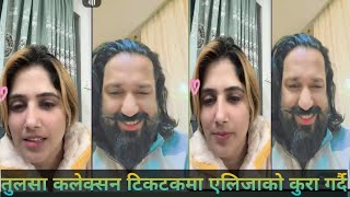 तुलसा कलेक्सन टिकटकमा एलिजाको कुरा गर्दै#trending #live #funny #viralvideo #funnypictures