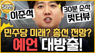 [최경영의 최강시사] 이준석 예언 대방출! 민주당 미래? 총선 전망? ｜KBS 230925 방송