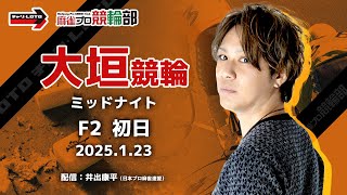 【競輪ライブ】1/23(木) ミッドナイト大垣競輪(初日)【競輪予想】