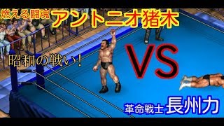 【Fire Pro Wrestling World】アントニオ猪木 vs 長州力【ファイプロワールド】Antonio Inoki vs Riki Choshu