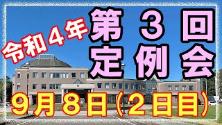 【令和４年第３回定例会】９月８日(２日目) - 全編