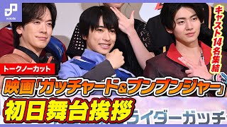 【トークノーカット】本島純政や井内悠陽らキャスト14名集結！映画「ガッチャード＆ブンブンジャー」初日舞台挨拶