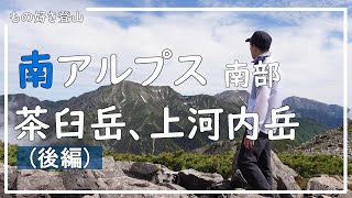 【もの好き登山】南アルプス 茶臼岳、上河内岳 (後編) - 南部の絶景 -