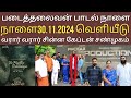 படைத்தலைவன் பாடல் 30.11.2024 நாளை சின்ன கேப்டன் திரைப்படம் | padaithalavan song release |