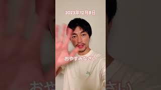 【あいさつおじさん】2023年12月8日おやすみなさい #遠藤雄弥 #あいさつ #おやすみ #shorts #short #shortvideo #shortsvideo