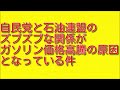 自民党と石油連盟のズブズブな関係がガソリン価格高騰の原因となっている件について。