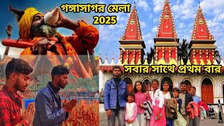 Gangasagar mela 2025 | জীবনের প্রথমবার গঙ্গাসাগর মেলায় গেলাম সবাই কে নিয়ে | Gangasagar tour |