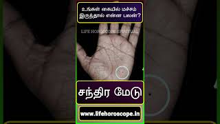 உங்கள் கையில் மச்சம் இருந்தால் என்ன பலன்? | சந்திர மேடு    #shorts #palmreading #palmistry #ytshorts