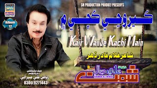 Kair Wanje Kache Me Singer Shaman Ali Mirali Poet Ghulam Qadir Dahar Music Zaheer Samo 2024