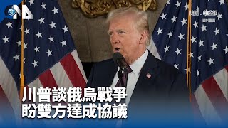 川普談俄烏戰爭 盼雙方達成協議｜中央社影音新聞