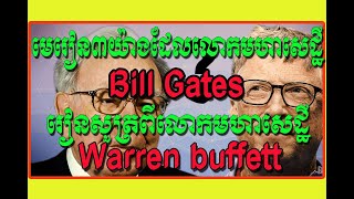 មេរៀន៣យ៉ាងដែលលោកមហាសេដ្ឋី Bill Gates រៀនសូត្រពីលោកមហាសេដ្ឋី Warren Buffett / Goal Dream