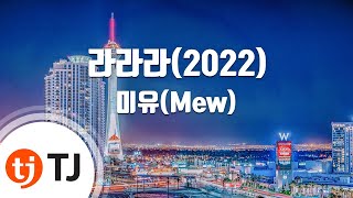 [TJ노래방] 라라라(2022) - 미유(Mew) / TJ Karaoke