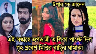 এই সপ্তাহের টি আরপিতে জগদ্ধাত্রীর অবাক সাফল্য ,নতুন কারা টপার| This week Bengali serial TRP