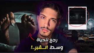 الرجل لي عاش الحياة الأخرة. الحسين رجع للحياة بعد خمسة أيام.. شنو عاش وشاف؟ تفاصيل القصة مرعبة..