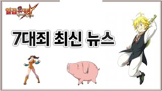 [7대죄 뉴스] 다음 신규 LR캐릭터 유출!?? 드디어 변화의 시대가 오나? | #七つの大罪 #7ds