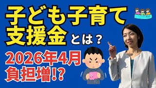 【また保険料負担が増加】2026年4月から開始「子ども子育て支援金」の概要とその影響とは？