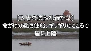 【入唐求法巡礼行記②】命がけの遣唐使船、ギリギリのところで唐に上陸