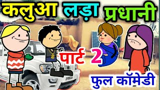 कलुआ लड़ा प्रधानी पार्ट 2 | Banda wali chugli | Banda ki chugli | Jeetu yadav Banda chugli