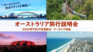 『大自然の宝庫！オーストラリア旅行説明会』2022年9月29日開催