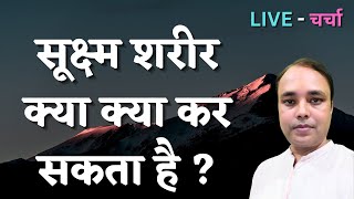 सूक्ष्म शरीर क्या क्या कर सकता है ? #spiritual #astrology #meditation #paranormal #peace #healing