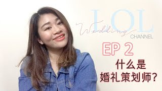 什么是婚礼策划师？l Wedding LOL Channel Episode 2