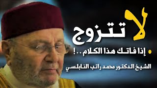 لا تتزوج إذا ما سمعت هذا الكلام روائع الدكتور محمد راتب النابلسي