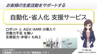 鴨詰萌加の「自動化・省人化支援サービス」のご紹介