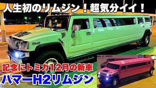 人生初のリムジン！超気分イイ！記念にロングトミカ12月の新車 ハマーH２リムジン【トミカ電飾改造】