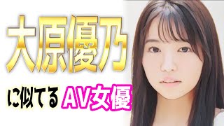 大原優乃似のAV女優【5選】元Dream5（ゆーの）に似てる？そっくり？