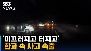 '미끄러지고 터지고'…한파 속 사고 속출 / SBS