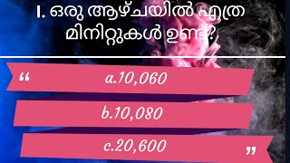 Quixzz മലയാളം|Game 16|ഇതിൽ എത്ര ഉത്തരങ്ങൾ നിങ്ങൾക്ക് അറിയാം?|പൊതു വിജ്ഞാനം|Gk|PSC|Mocktest.