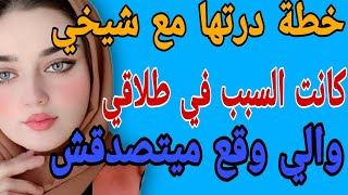 خطة درتها مع شيخي😲كانت السبب في طلاقي😱والي وقع ميتصدقش#قصص #حكايتي#مغربية #واقعية