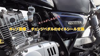 GN125Hのエンジン吹き上がりが悪いのでキャブ清掃、ギアチェンジ軸からオイル漏れるのでオイルシール交換しました