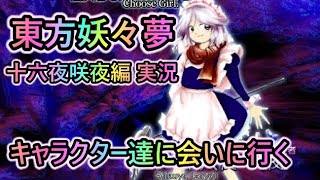 【東方プロジェクト】キャラクター達に会いに行く！ 原作ストーリー＆台詞セリフ 東方妖々夢 十六夜咲夜編 弾幕STG 実況プレイ ♡【Touhou Project】