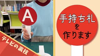 【手持ち札】クイズを盛り上げる小道具【上げ札】